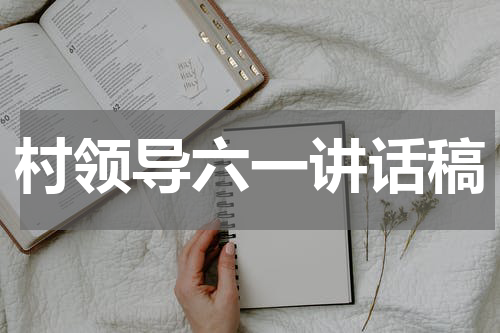 村领导六一讲话稿