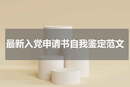最新入党申请书自我鉴定范文