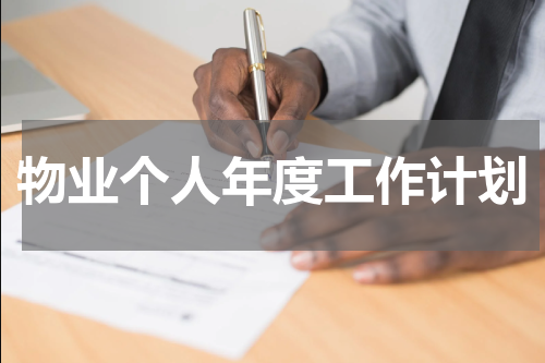物业个人年度工作计划