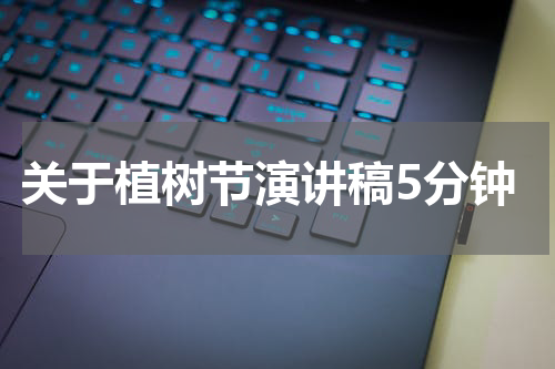 关于植树节演讲稿5分钟