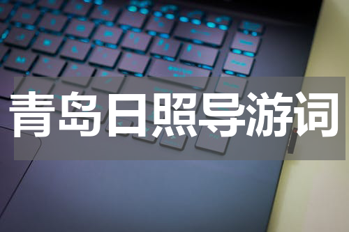 青岛日照导游词