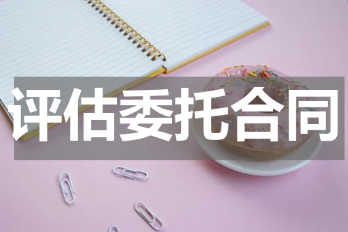 评估委托合同