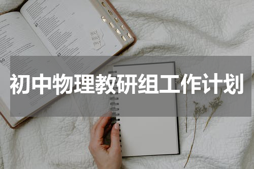 初中物理教研组工作计划