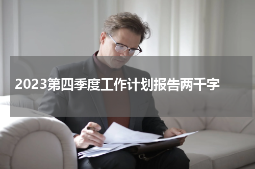 2023第四季度工作计划报告两千字