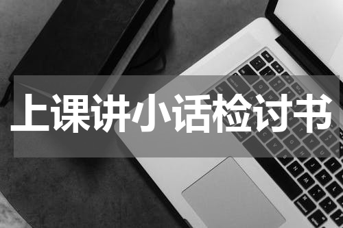 上课讲小话检讨书