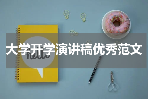 大学开学演讲稿优秀范文
