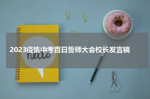 2023疫情中考百日誓师大会校长发言稿