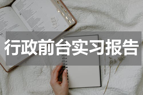 行政前台实习报告