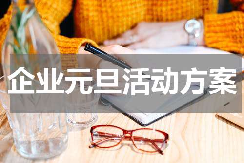 企业元旦活动方案