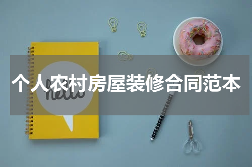 个人农村房屋装修合同范本