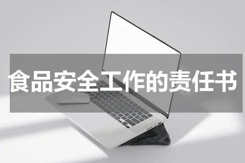 食品安全工作的责任书