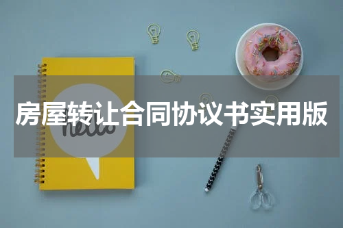 房屋转让合同协议书实用版