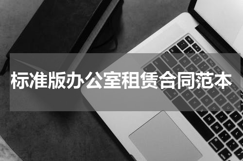 标准版办公室租赁合同范本