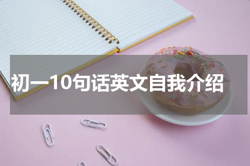 初一10句话英文自我介绍