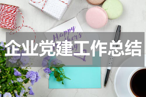 企业党建工作总结