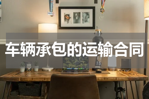 车辆承包的运输合同