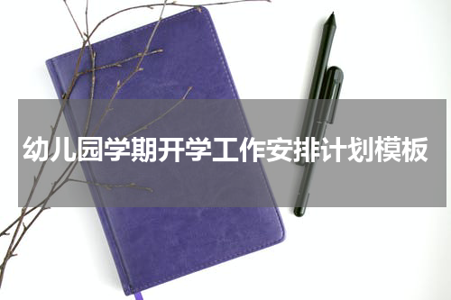 幼儿园学期开学工作安排计划模板