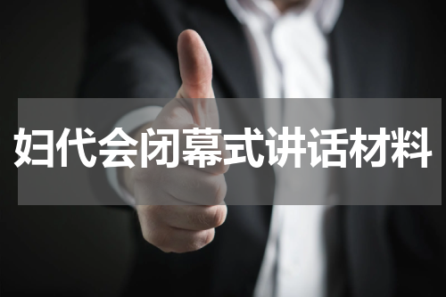 妇代会闭幕式讲话材料