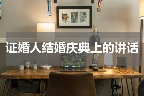 证婚人结婚庆典上的讲话