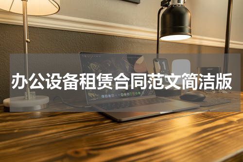 办公设备租赁合同范文简洁版
