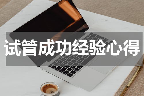 试管成功经验心得