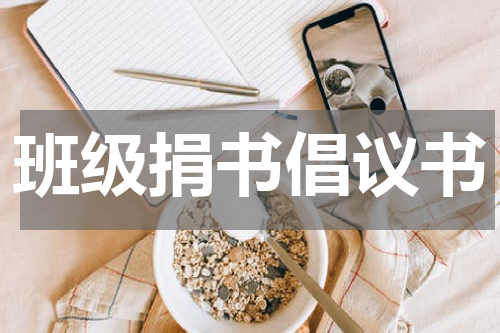 班级捐书倡议书