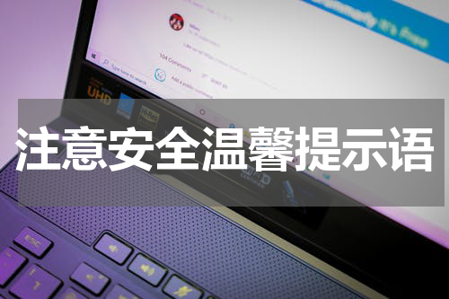 注意安全温馨提示语