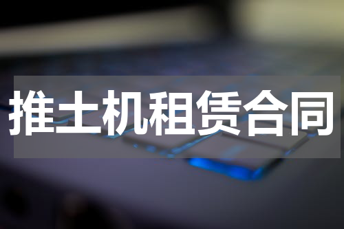 推土机租赁合同