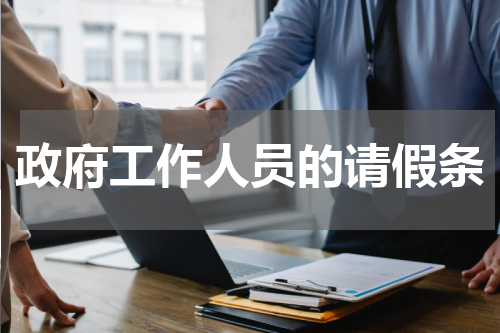 政府工作人员的请假条