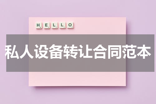 私人设备转让合同范本