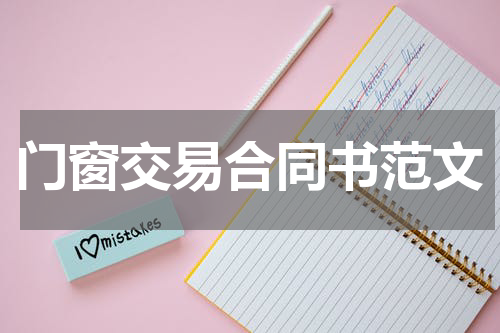 门窗交易合同书范文