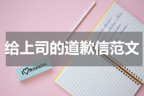 给上司的道歉信范文