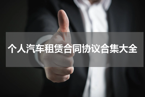个人汽车租赁合同协议合集大全