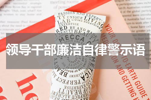 领导干部廉洁自律警示语