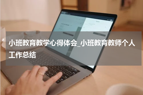 小班教育教学心得体会_小班教育教师个人工作总结