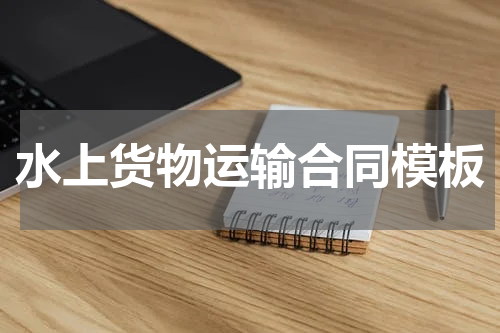 水上货物运输合同模板