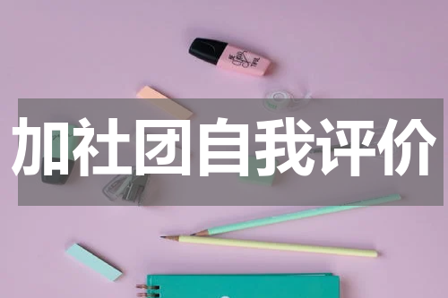 加社团自我评价