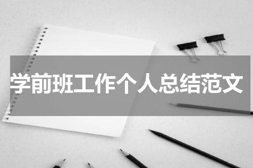 学前班工作个人总结范文