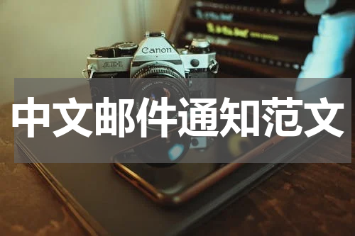 中文邮件通知范文