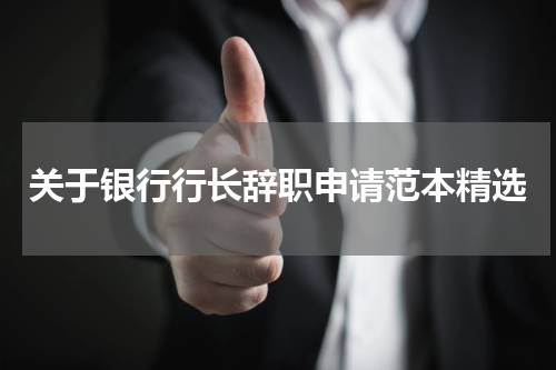 关于银行行长辞职申请范本精选