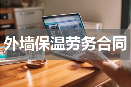 外墙保温劳务合同
