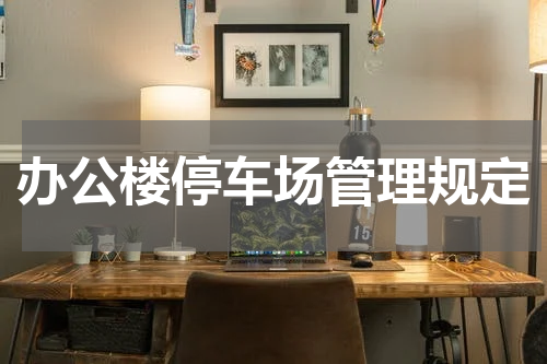办公楼停车场管理规定