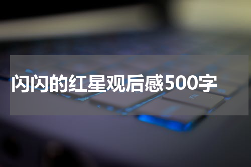 闪闪的红星观后感500字
