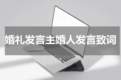 婚礼发言主婚人发言致词