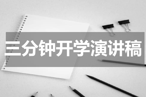 三分钟开学演讲稿