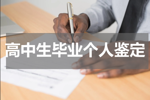 高中生毕业个人鉴定
