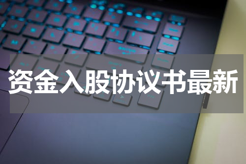 资金入股协议书最新