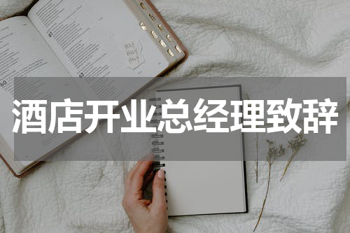 酒店开业总经理致辞