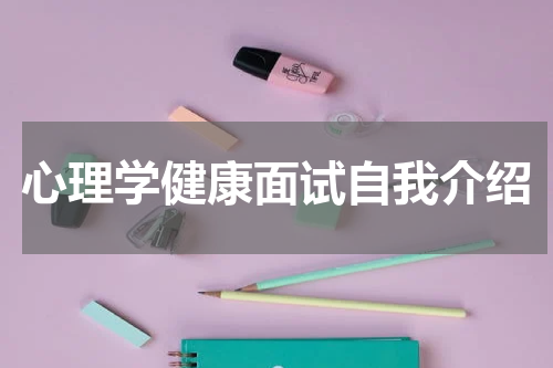 心理学健康面试自我介绍