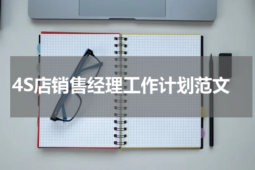 4S店销售经理工作计划范文